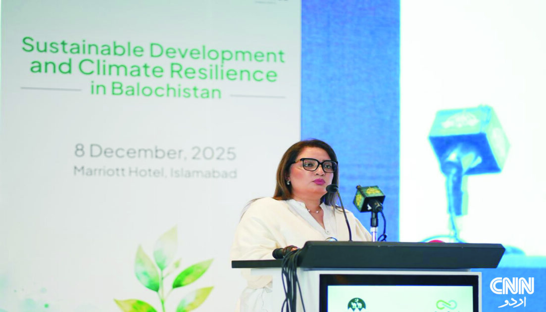 بلوچستان کو کلائمٹ ریزیلیئنس اور پائیدار ترقی میں صفِ اول کا قائد قرار دیا گیا — رومینہ خورشید عالم